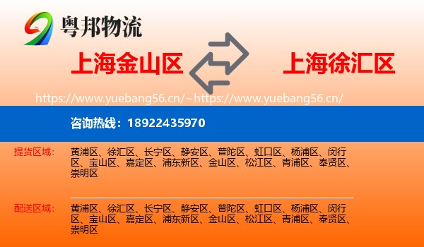 上海金山区到徐汇区物流