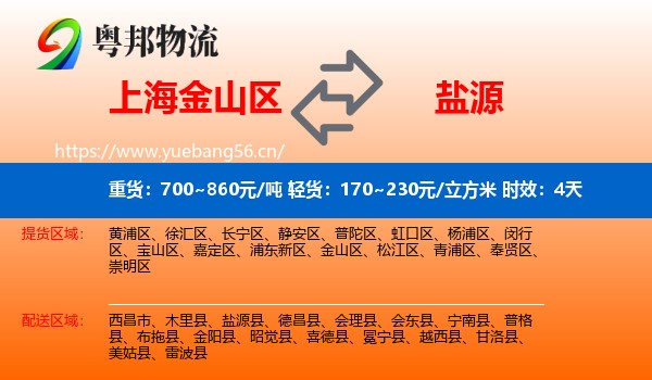上海金山区到盐源县物流专线名片