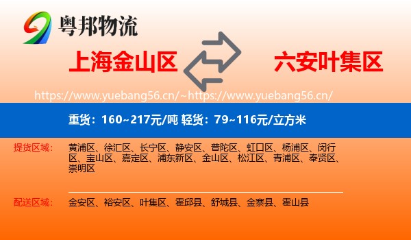 上海金山区到叶集区物流
