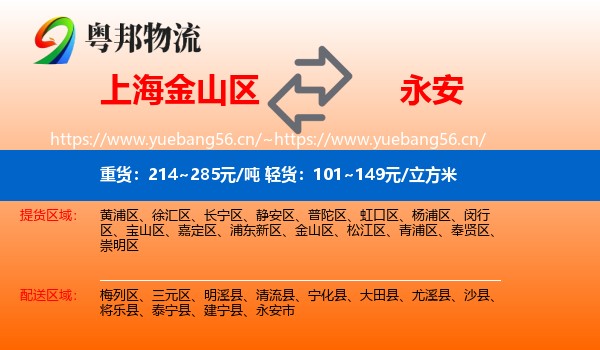上海金山区到永安市物流