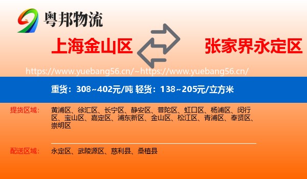上海金山区到永定区物流
