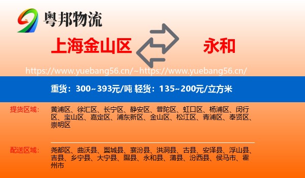 上海金山区到永和县物流