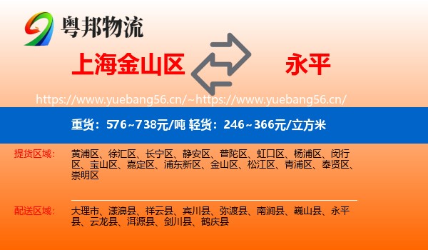 上海金山区到永平县物流