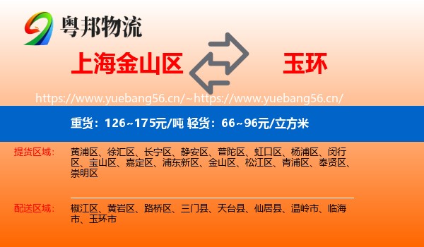 上海金山区到玉环市物流