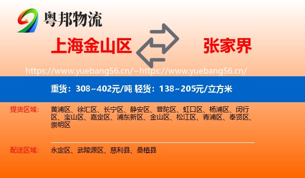 金山区到张家界物流专线