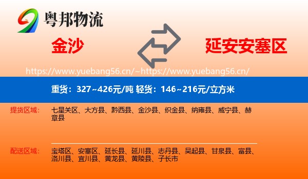 金沙到安塞区物流