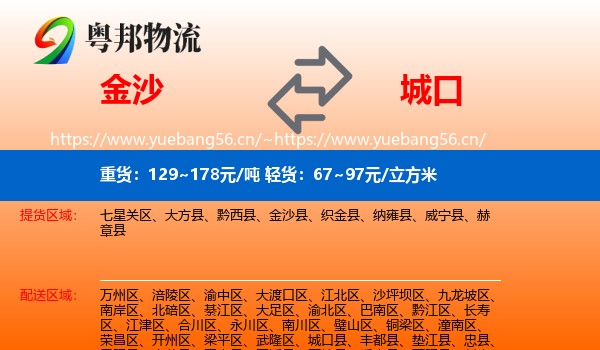 金沙到城口县物流