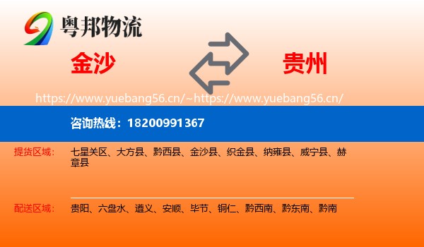 金沙县到贵州物流专线