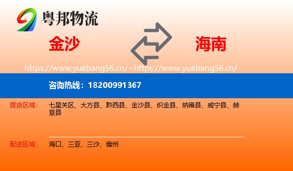 金沙县到海南物流专线