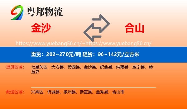 金沙到合山市物流