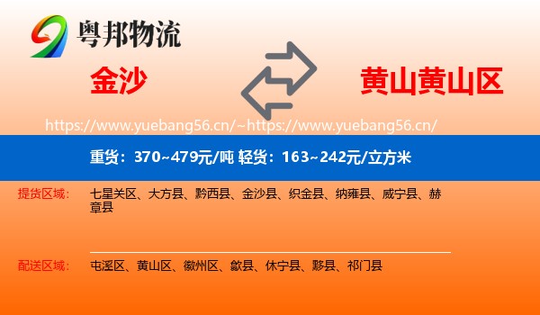 金沙到黄山区物流