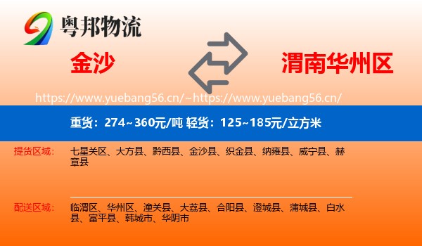 金沙到华州区物流