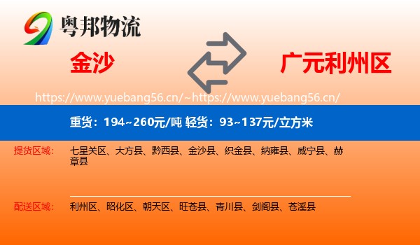 金沙到利州区物流