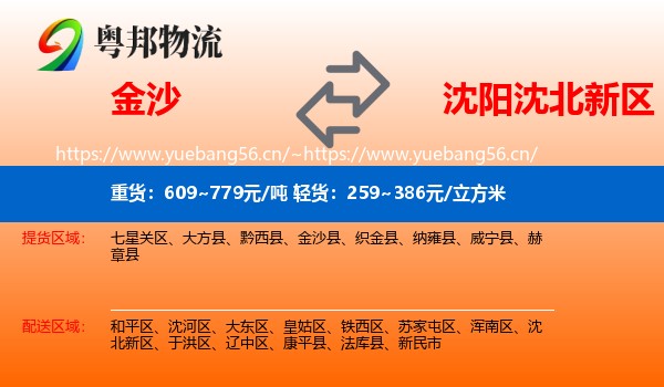 金沙到沈北新区物流