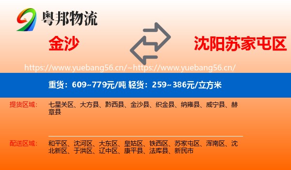 金沙到苏家屯区物流