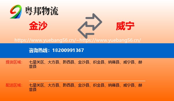金沙到威宁县物流