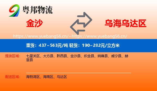 金沙到乌达区物流