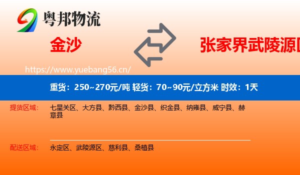 金沙到武陵源区物流专线名片