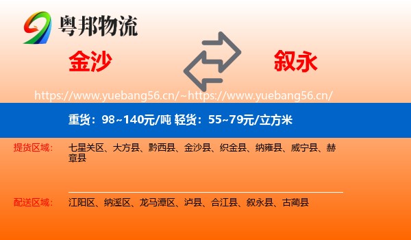 金沙到叙永县物流