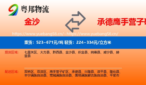 金沙到鹰手营子矿区物流