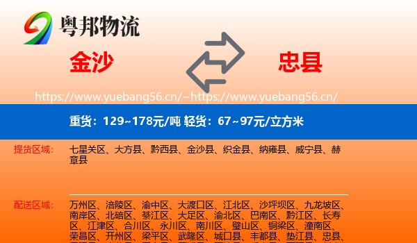 金沙到忠县物流