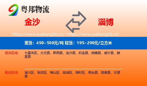 金沙县到淄博物流专线