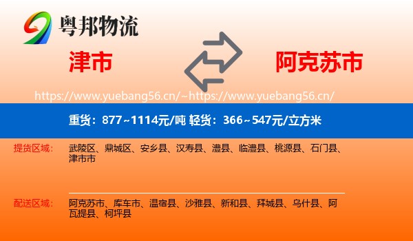 津市到阿克苏市物流