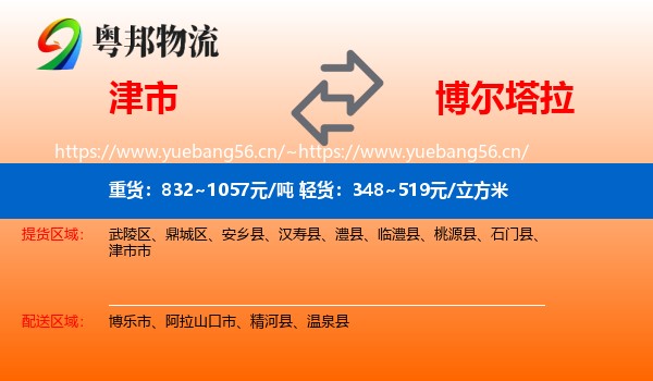 津市到博尔塔拉物流