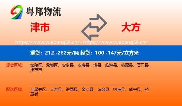 津市到大方县物流