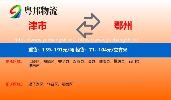 津市到鄂州物流