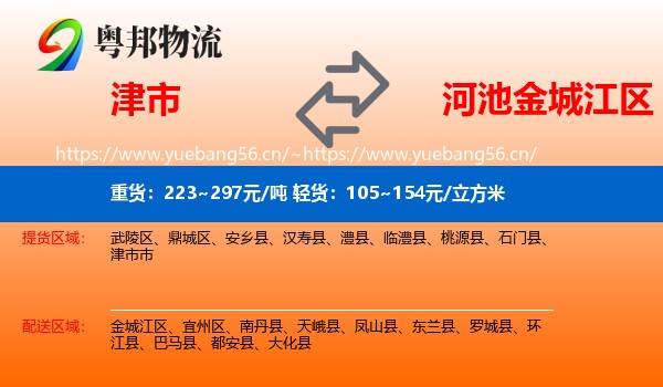 津市到金城江区物流