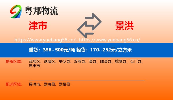 津市到景洪市物流