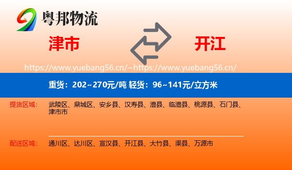 津市到开江县物流