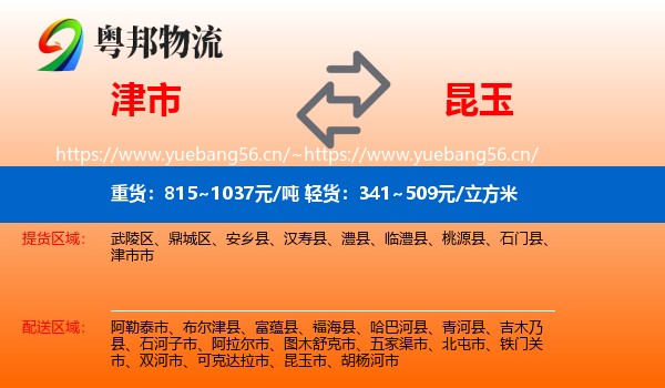 津市到昆玉市物流