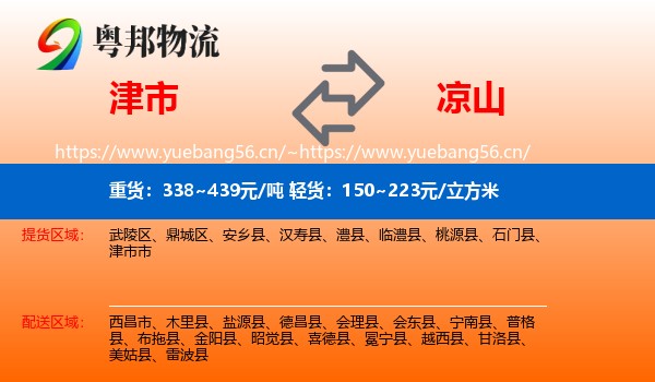 津市到凉山物流