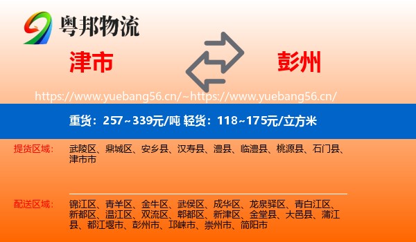 津市到彭州市物流