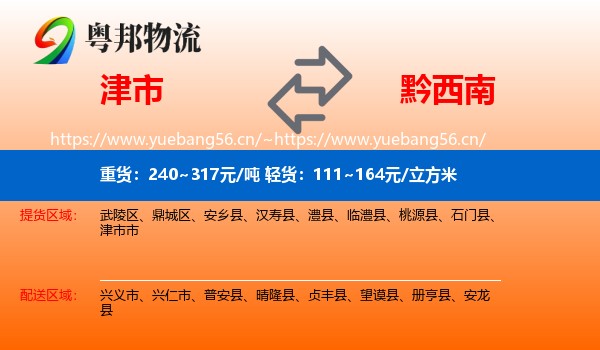 津市到黔西南物流