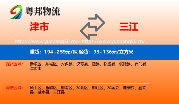 津市到三江县物流