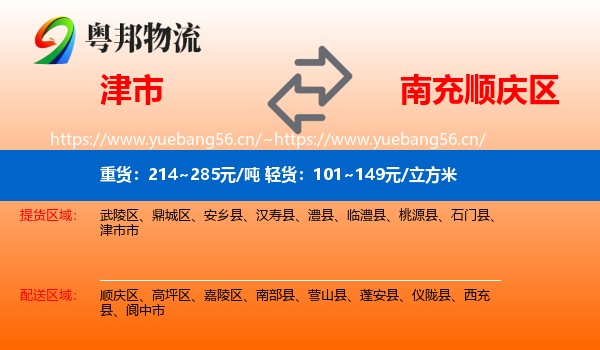 津市到顺庆区物流