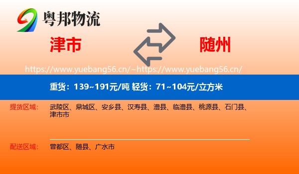津市到随州物流