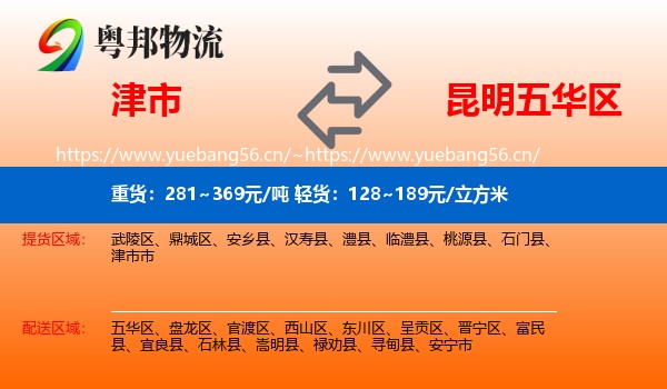 津市到五华区物流