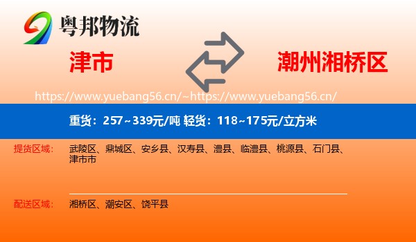 津市到湘桥区物流