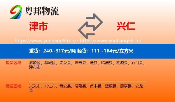 津市到兴仁市物流