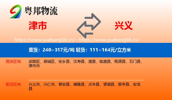 津市到兴义市物流