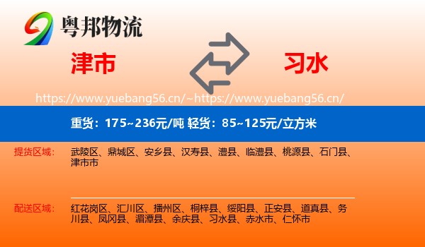 津市到习水县物流