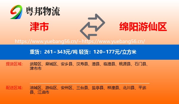 津市到游仙区物流