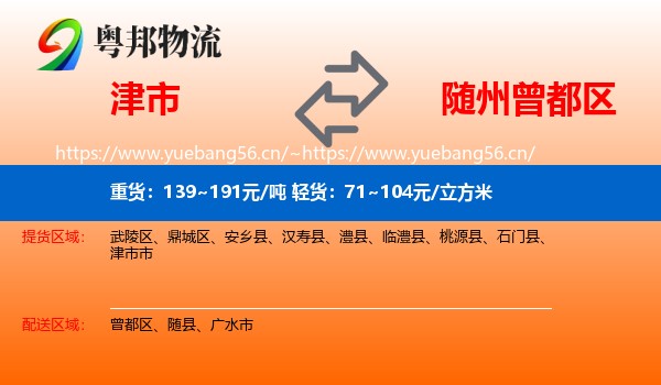 津市到曾都区物流