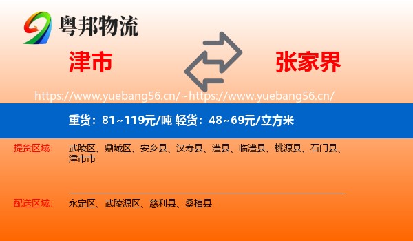 津市到张家界物流