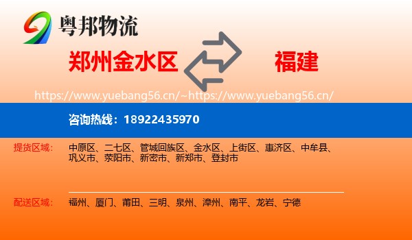郑州金水区到福建物流