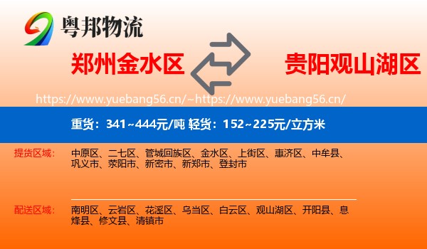 郑州金水区到观山湖区物流